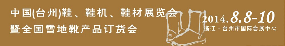2014中國(guó)（臺(tái)州）鞋、鞋機(jī)、鞋材展覽會(huì)