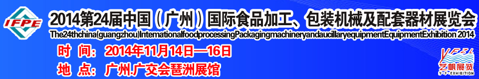 2014第24屆中國（廣州）國際食品加工、包裝機(jī)械及配套器材展覽會