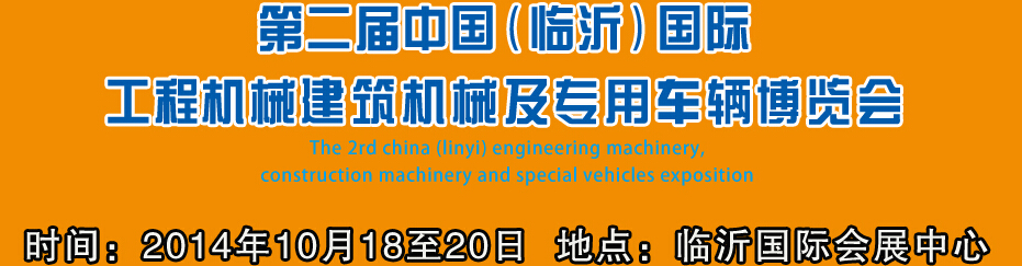 2014第二屆中國(guó)（臨沂）國(guó)際工程機(jī)械、建筑機(jī)械 及專(zhuān)用車(chē)輛博覽會(huì)