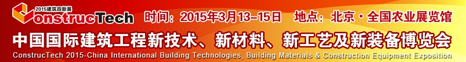 2015中國（北京）國際建筑工程新技術(shù)、新工藝、新材料產(chǎn)品及新裝備博覽會