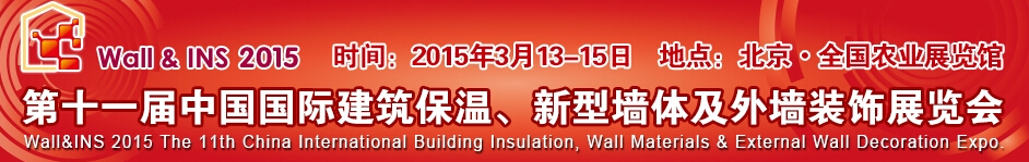 2015第十一屆中國(guó)國(guó)際建筑保溫、新型墻體及外墻裝飾展覽會(huì)