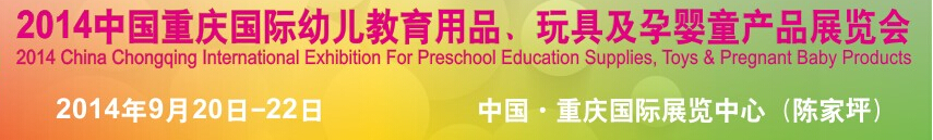 2014中國重慶國際幼兒教育用品、玩具及孕嬰童產(chǎn)品展覽會(huì)