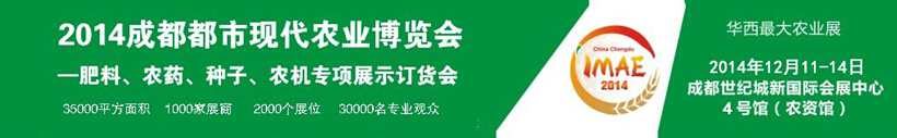 2014成都都市現(xiàn)代農(nóng)業(yè)博覽會(huì)暨肥料、農(nóng)藥、種子農(nóng)機(jī)專項(xiàng)展示訂貨會(huì)