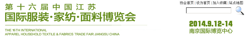 2014第十六屆江蘇國際服裝、家紡、面料博覽會(huì)