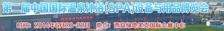 2014第二屆中國國際溫泉沐?。⊿PA）設(shè)備與用品博覽會