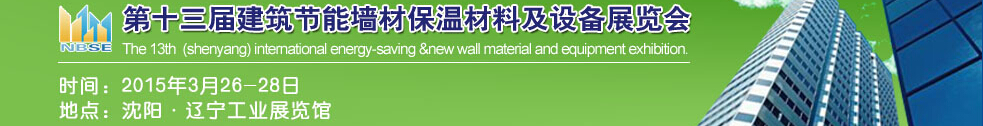 2015第13屆東北建筑節(jié)能、墻體保溫材料及設(shè)備展覽會(huì)