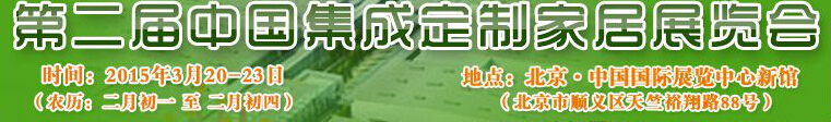 2015第二屆中國(guó)集成、定制家居展覽會(huì)