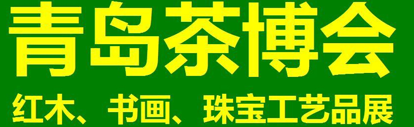 2014第三屆青島（城陽）茶博覽會暨紅木家具、書畫、珠寶工藝品展