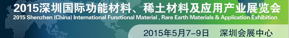 2015深圳國際功能材料、稀土材料及應(yīng)用產(chǎn)業(yè)展覽會