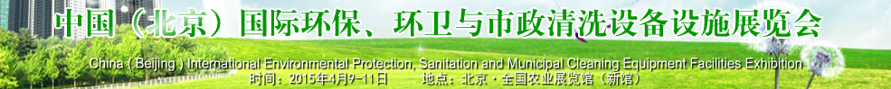 2015中國(guó)（北京）國(guó)際環(huán)保、環(huán)衛(wèi)與市政清洗設(shè)備設(shè)施展覽會(huì)