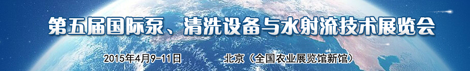 2015第五屆中國(guó)國(guó)際泵、清洗設(shè)備與水射流技術(shù)展覽會(huì)