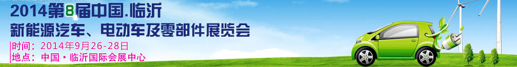 2014第8屆中國（臨沂）新能源汽車、電動(dòng)車及零部件展覽會(huì)