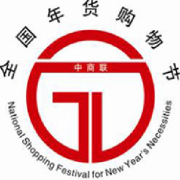 2015全國(guó)年貨精品展銷(xiāo)會(huì)暨第十二屆濟(jì)南電視年貨會(huì)