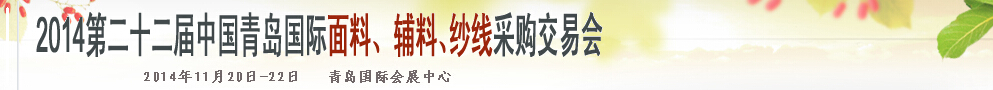 2014第二十二屆中國(guó)青島國(guó)際面輔料、紗線采購交易會(huì)