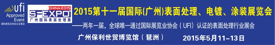 2015第十一屆（廣州）國際表面處理、電鍍、涂裝展覽會(huì)