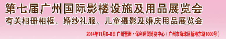 2014第七屆廣州婚紗攝影器件展覽會(huì)暨相冊(cè)相框、主題攝影及兒童攝影、婚慶用品展覽會(huì)