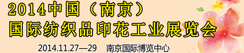 2014中國(guó)（南京）國(guó)際紡織印染、工業(yè)展覽會(huì)暨有機(jī)顏料、染料、紡織化學(xué)品展覽會(huì)