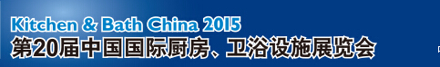 2015第20屆中國國際廚房、衛(wèi)浴設(shè)施展覽會