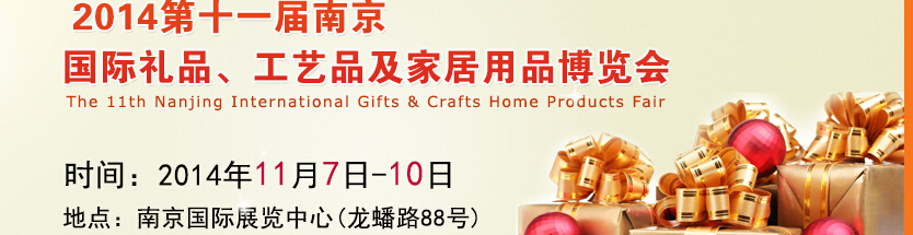 2014第十一屆南京國際禮品、工藝品及家居用品展覽會