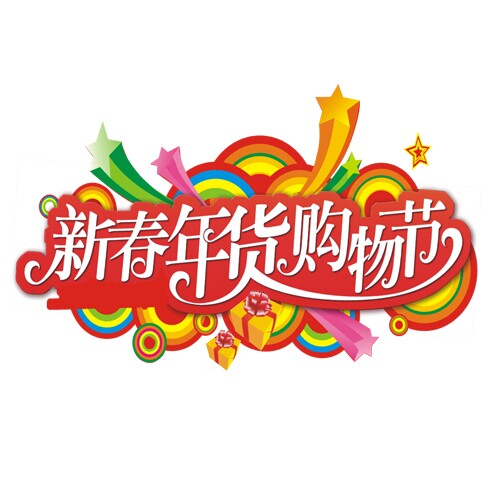 2015第19屆中國(四川)新春年貨購物節(jié)