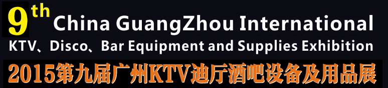 2015第九屆廣州國際KTV、迪廳、酒吧設(shè)備及用品展