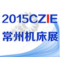 2015第三屆中國常州國際機床模具展覽會