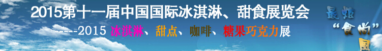 2015第十一屆中國國際冰淇淋、甜食展覽會