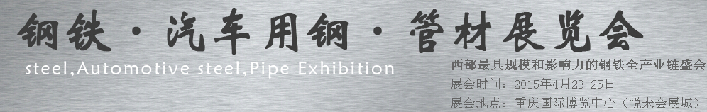 2015鋼鐵、汽車用鋼、管材展覽會
