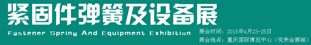 2015第十五屆中國西部國際緊固件、彈簧及設(shè)備展覽會（中環(huán)）