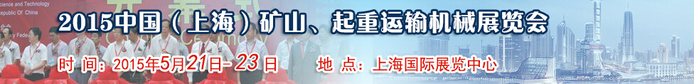 2015第八屆中國（上海）國際礦山、起重運(yùn)輸機(jī)械展覽會(huì)