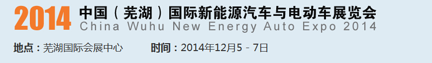 2014中國（蕪湖）國際新能源汽車產(chǎn)業(yè)展覽會<br>2014中國（蕪湖）電動車、三輪車及零部件展覽會
