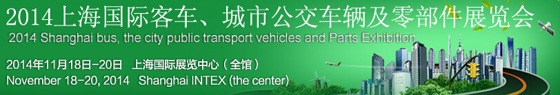 2014上海國際客車、城市公交車輛及零部件展覽會