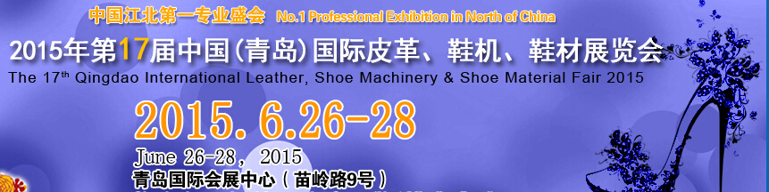 2015第17屆中國（青島）國際皮革、鞋機(jī)、鞋材展覽會(huì)
