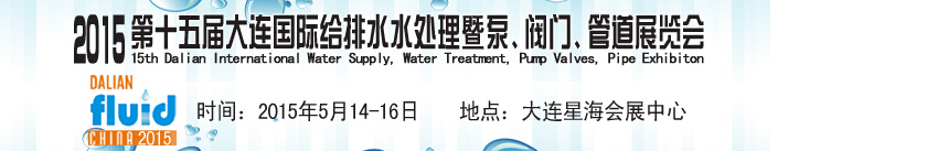 2015第十五屆大連國際給排水、水處理暨泵、閥門、管道展覽會(huì)