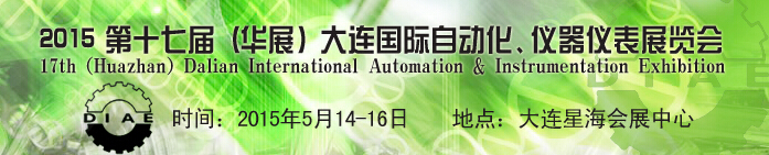 2015第十七屆（華展）大連國際自動化、儀器儀表展覽會