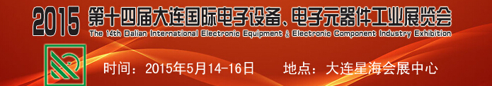 2015第十四屆大連國際電子設備、電子元器件工業(yè)展覽會