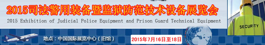 2015法警用裝備暨監(jiān)獄防范技術(shù)設備展覽會