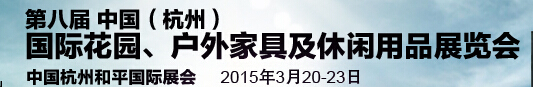 2015第八屆中國(杭州)國際花園、戶外家具及休閑用品展覽會