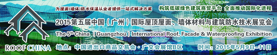 2015第五屆中國（廣州）國際屋頂屋面、墻體材料與建筑防水技術(shù)展覽會