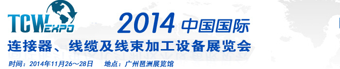 2014中國(guó)國(guó)際連接器、線纜及線束加工設(shè)備展覽會(huì)