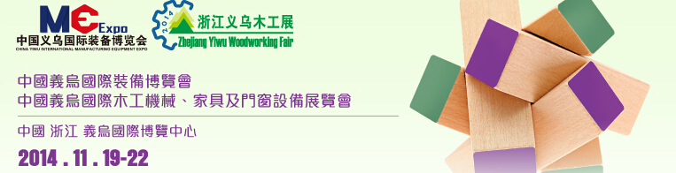 2014中國(guó)義烏國(guó)際木工機(jī)械、家具及門窗設(shè)備展覽會(huì)
