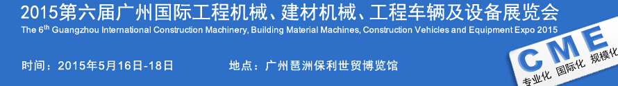 2015廣州國際工程機械、建材機械、工程車輛及設(shè)備展覽會
