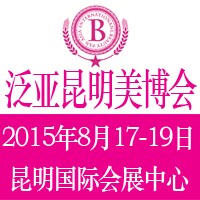 2015第6屆泛亞(昆明)國際美容美發(fā)化妝品博覽會