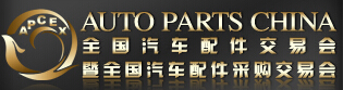 2015春季全國汽車配件交易會(huì)暨全國汽車配件采購交易會(huì)