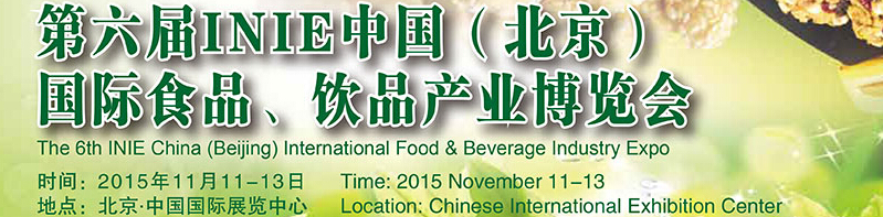 2015第六屆INIE中國（北京）國際食品、飲品產業(yè)博覽會