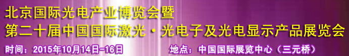 2015中國國際光電產(chǎn)業(yè)博覽會(huì)暨第二十屆中國國際激光、光電子及光電顯示產(chǎn)品產(chǎn)展覽會(huì)