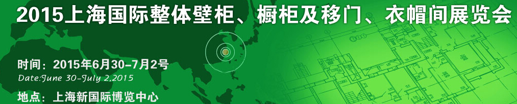 2015上海國際整體壁柜、櫥柜及移門、衣帽間展覽會
