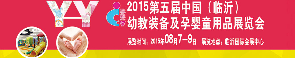 2015第五屆中國（臨沂）玩具、幼教暨孕嬰童用品展覽會
