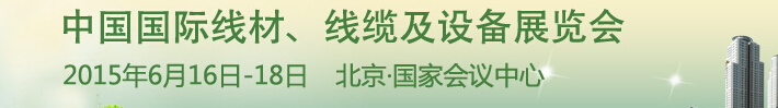 2015中國國際線材、線纜及設(shè)備展覽會