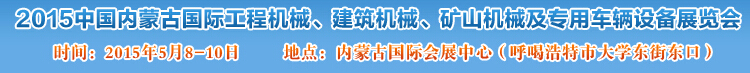 2015第四屆中國內(nèi)蒙古國際工程機(jī)械、建筑機(jī)械、礦山機(jī)械及專用車輛設(shè)備展覽會(huì)